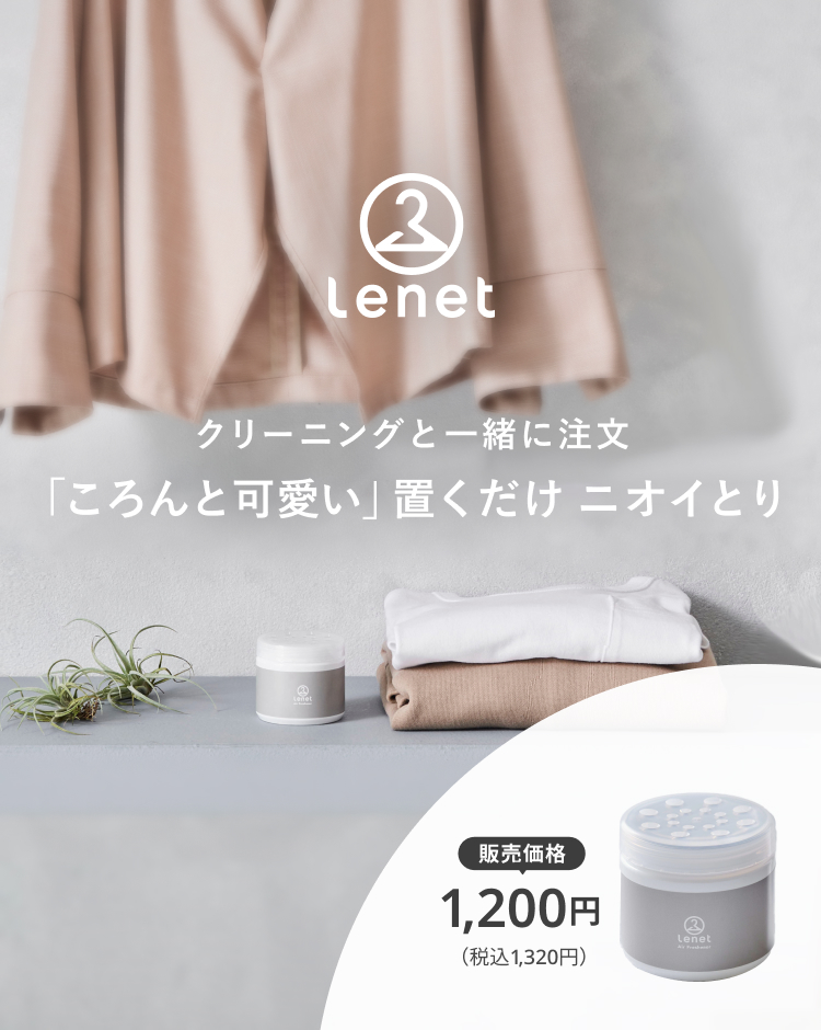 クリーニングと一緒に注文「ころんと可愛い」置くだけニオイとり（6月29日発売　価格1,200円 / 税込1,320円）