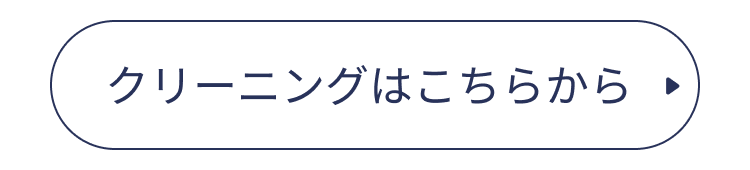 クリーニングはこちらから
