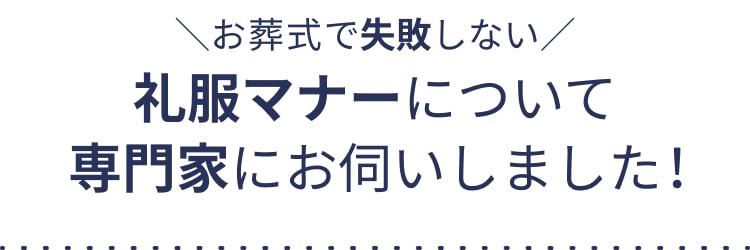 お葬式で失敗しない 礼服マナーについて専門家にお伺いしました！ 