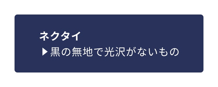 ネクタイ⇒黒の無地で光沢がないもの