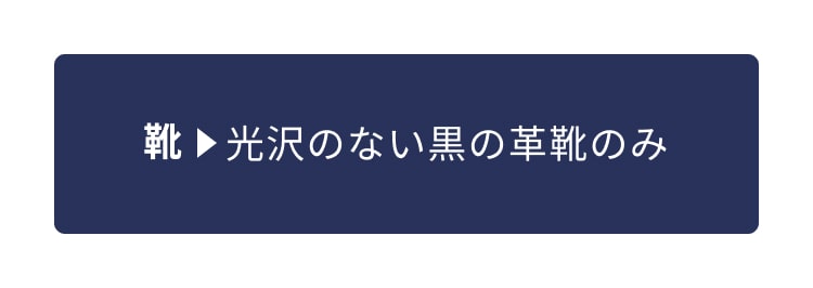 靴⇒光沢のない黒の革靴のみ