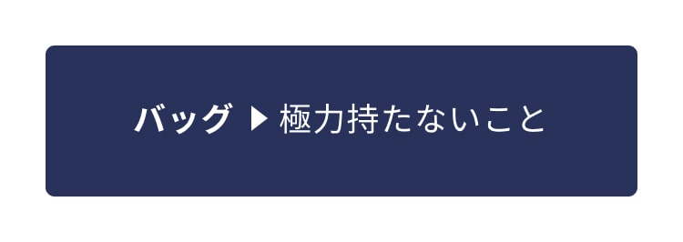 バッグ⇒極力持たないこと