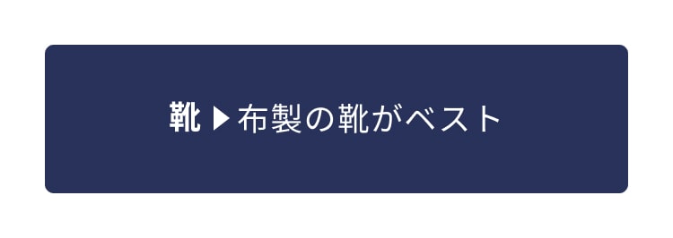 靴⇒布製の靴がベスト