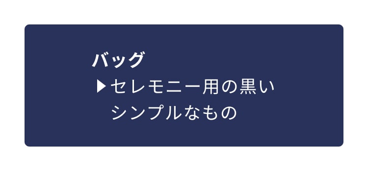 バッグ⇒セレモニー用の黒いシンプルなもの