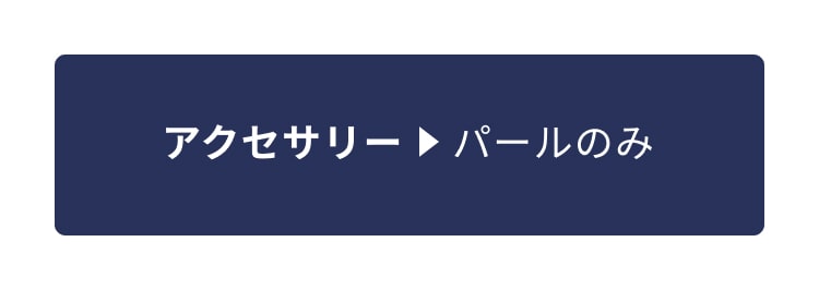 アクセサリー⇒パールのみ