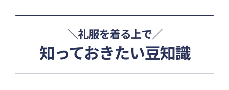礼服を着る上で知っておきたい豆知識