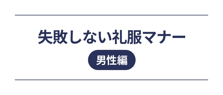 失敗しない礼服マナー男性編