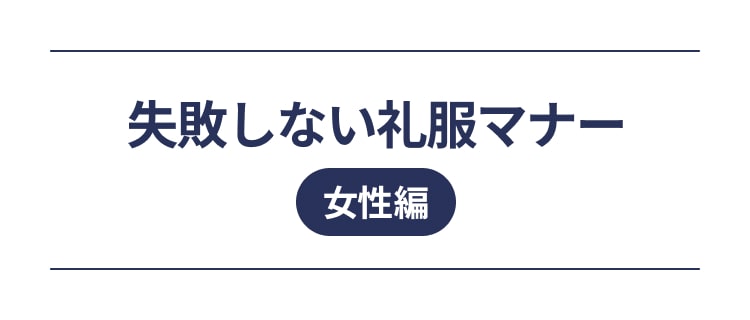 失敗しない礼服マナー女性編