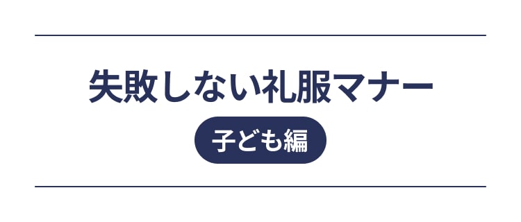 失敗しない礼服マナー子ども編